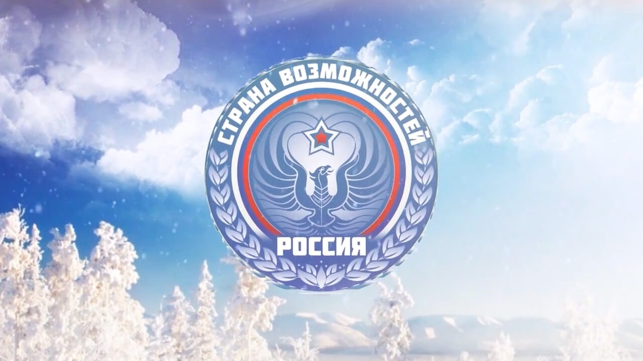 Россия страна возможностей